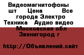 Видеомагнитофоны 4 шт.  › Цена ­ 999 - Все города Электро-Техника » Аудио-видео   . Московская обл.,Звенигород г.